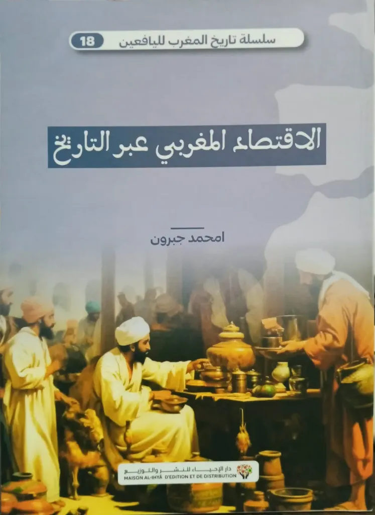 الاقتصاد المغربي عبر التاريخ