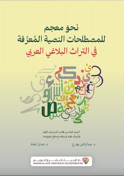 نحو معجم للمصطلحات النصية المعرفة