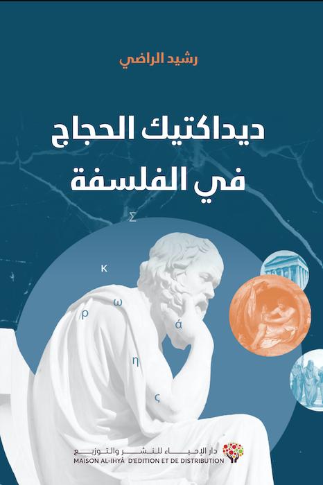 ديداكتيك الحجاج في الفلسفة