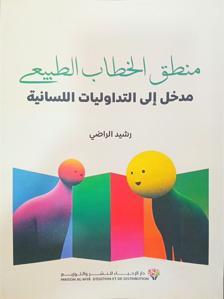 منطق الخطاب الطبيعي