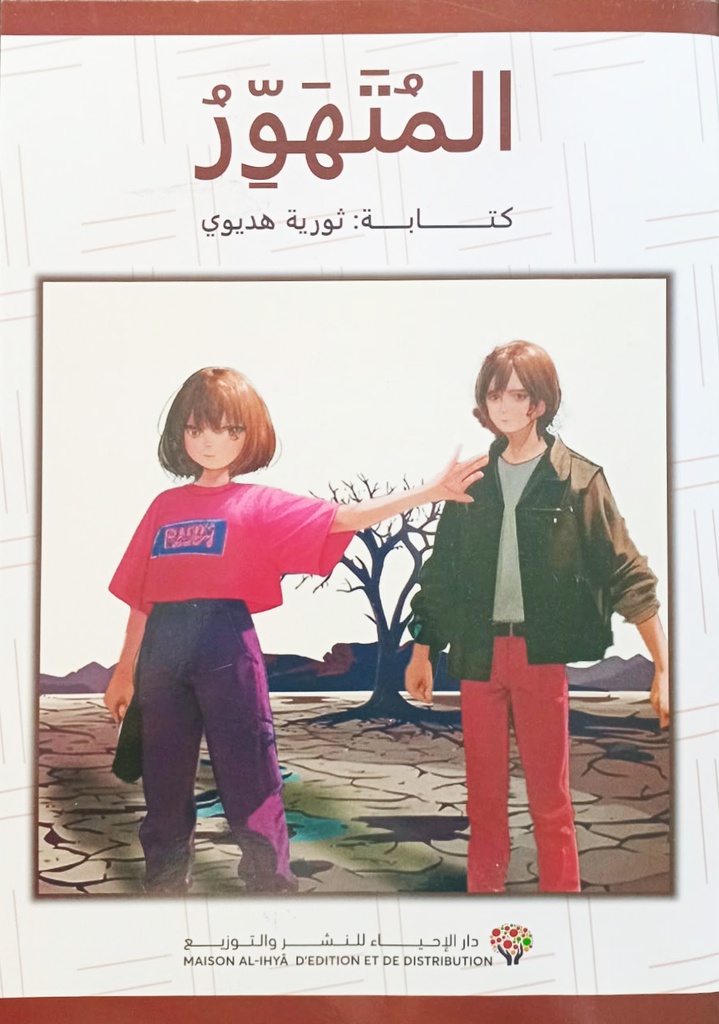 المتهور