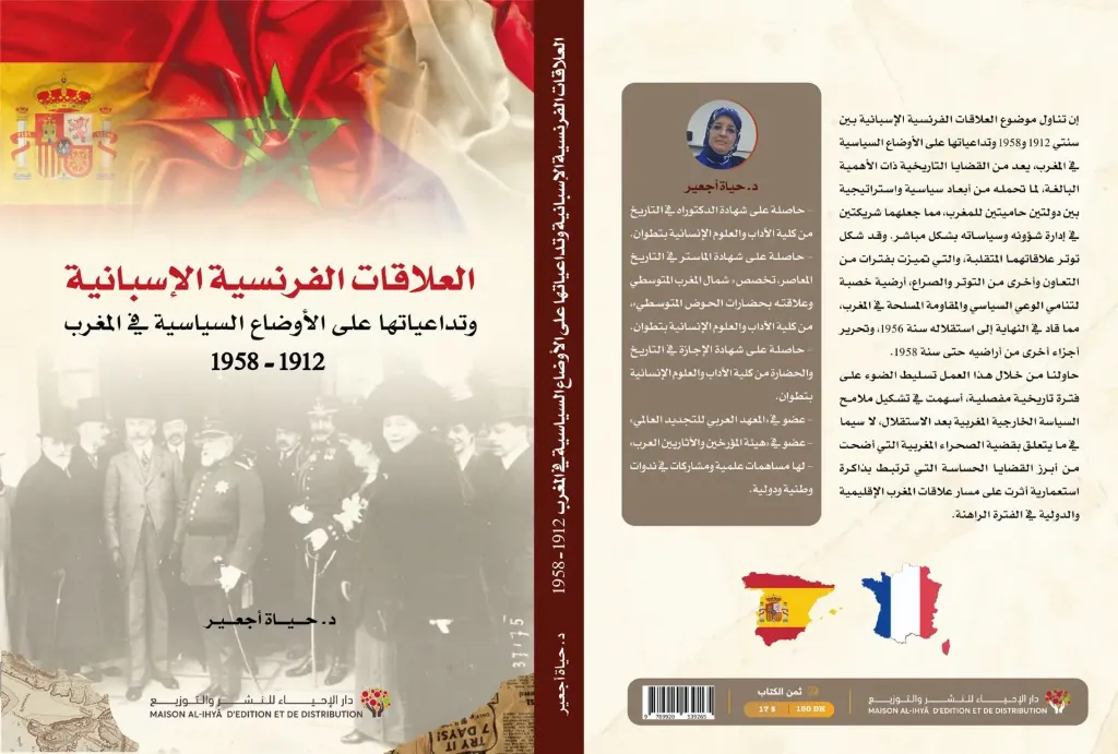 العلاقات الفرنسية الإسبانية وتداعياتها على الأوضاع السياسية في المغرب