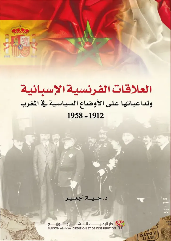 العلاقات الفرنسية الإسبانية وتداعياتها على الأوضاع السياسية في المغرب