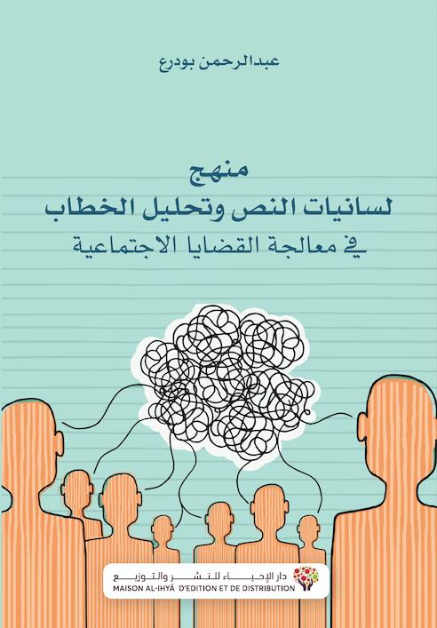 منهج لسانيات النص وتحليل الخطاب