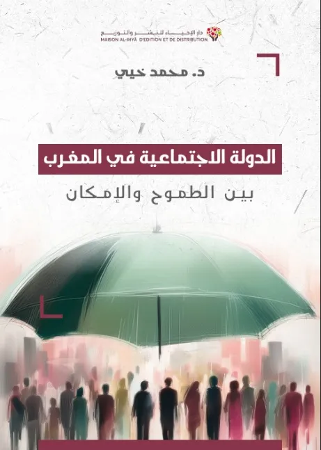 الدولة الاجتماعية في المغرب بين الطموح والإمكان