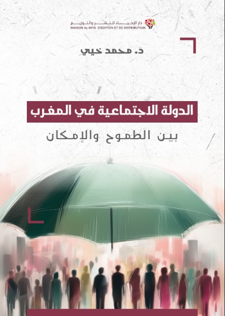 الدولة الاجتماعية في المغرب بين الطموح والإمكان