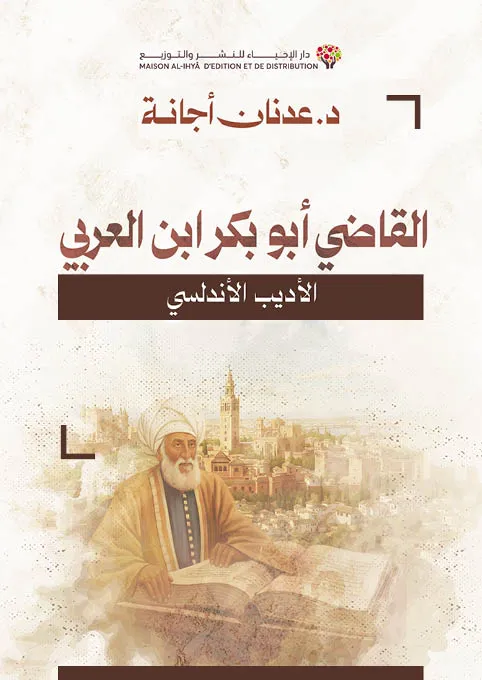 القاضي ابن العربي