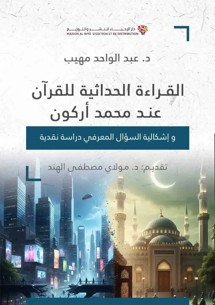 القراءة الحداثية للقرآن عند محمد أركون