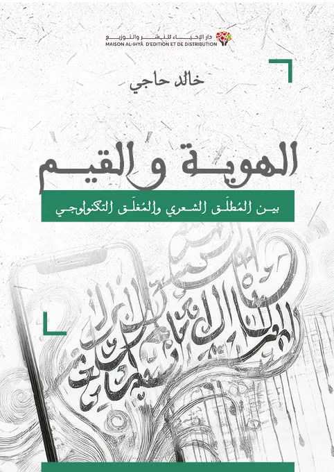 الهوية و القيم بين المطلق الشعري والمغلق التكنولوجي