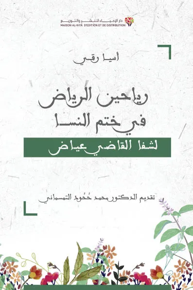 رياحين الرياض في ختم النسا لشفا القاضي عياض