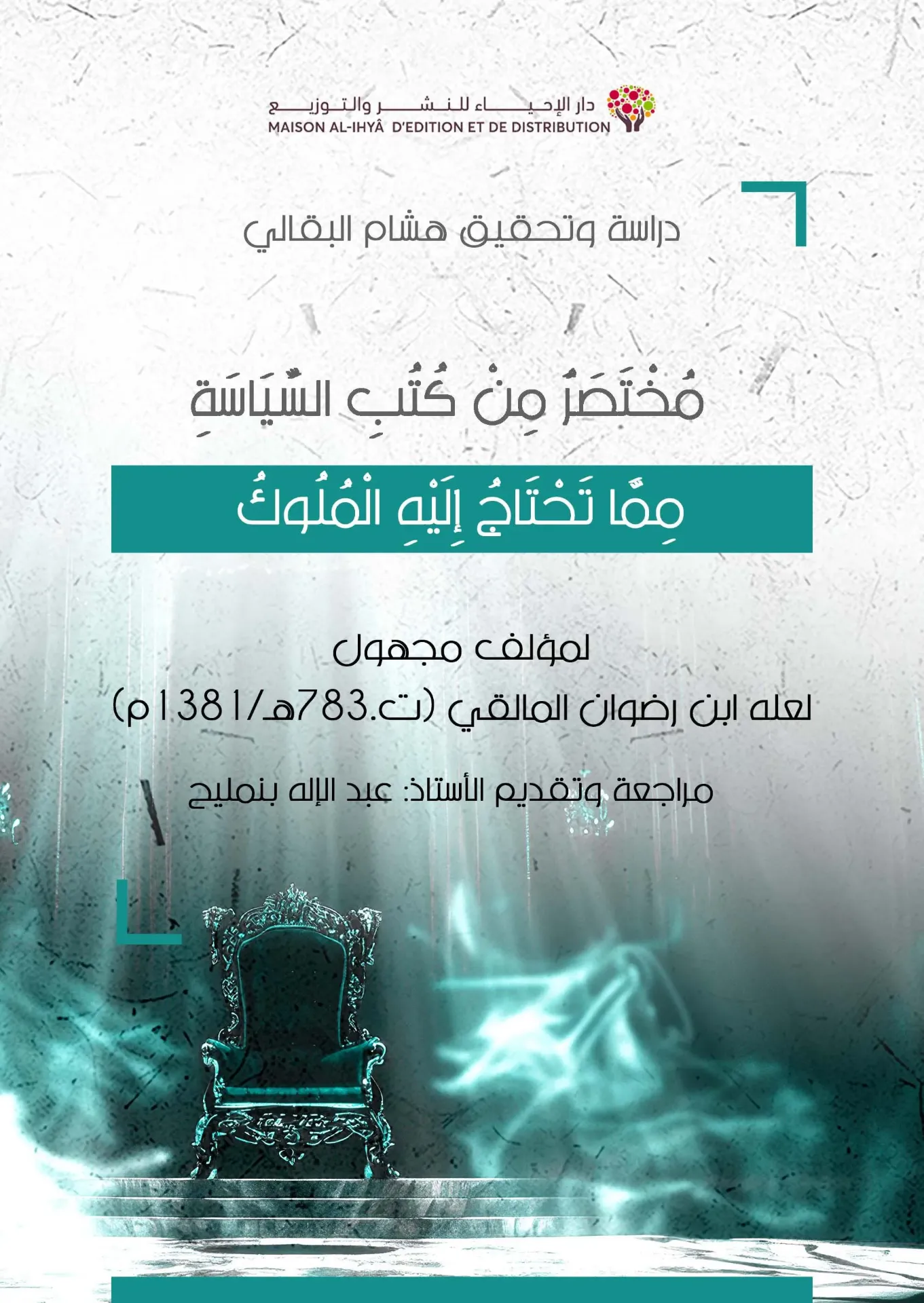 مختصر من كتب السياسة مما تحتاج إليه الملوك