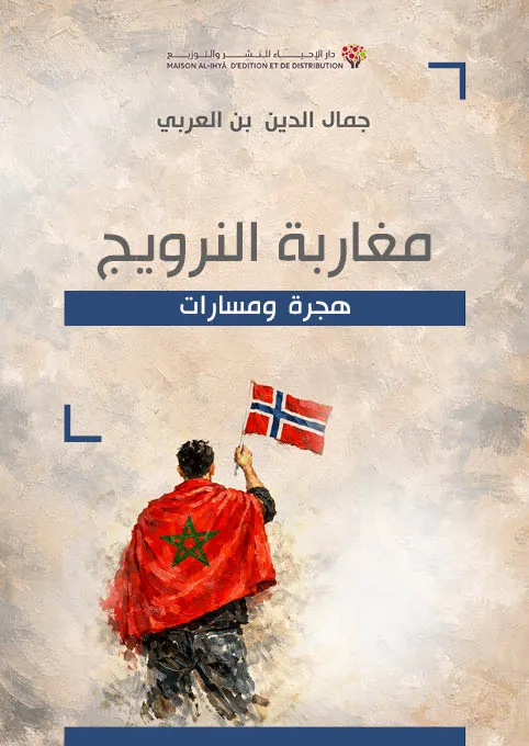 مغاربة النرويج هجرة ومسارات