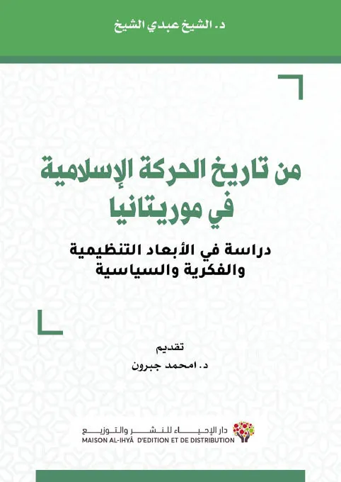 من تاريخ الحركة الإسلامية في موريتانيا