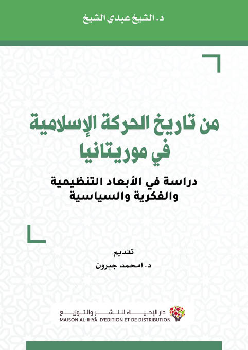 من تاريخ الحركة الإسلامية في موريتانيا