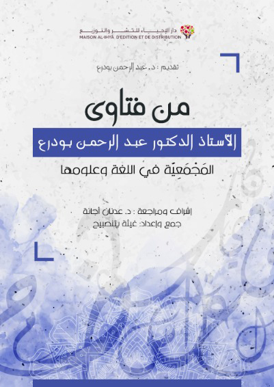 من فتاوى الأستاذ الدكتور عبد الرحمن بودرع