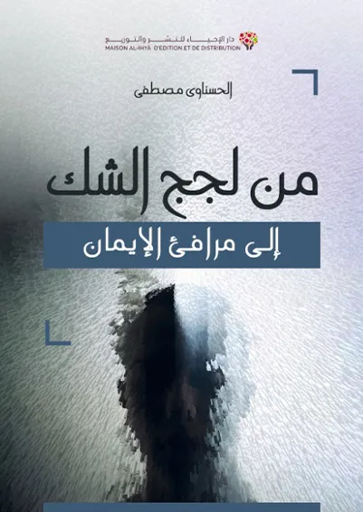 من لجج الشك إلى مرافئ الايمان