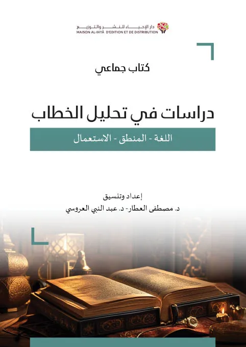 دراسة في تحليل الخطاب، اللغة - المنطق - الاستعمال