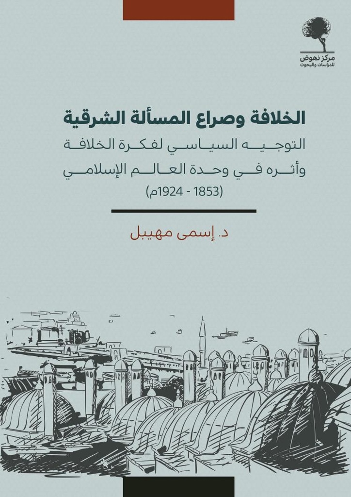 الخلافة و  صراع المسألة الشرقبة 