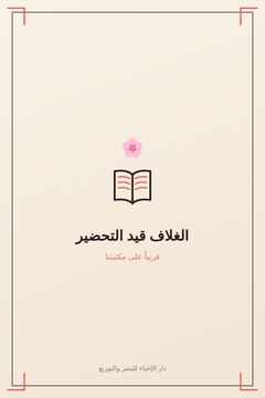 قال رسول الله شرح الحديث في الف عام 