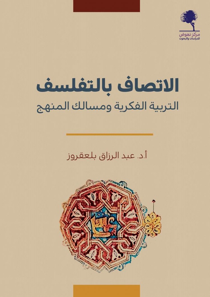 الاتصاف بالتفلسف
