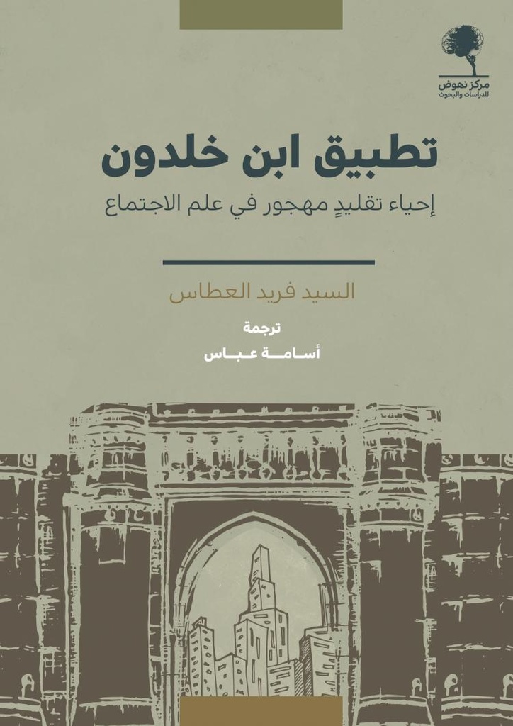 تطبيق ابن خلدون إحياء تقليد مهجور في علم الاجتماع