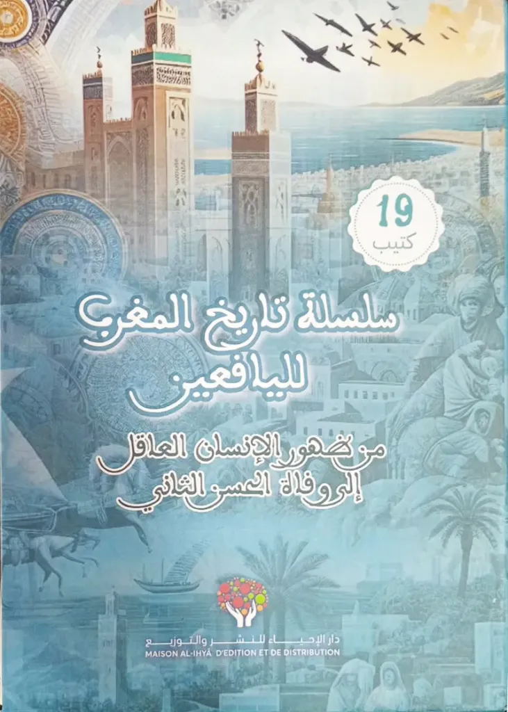 سلسلة تاريخ المغرب لليافعين من ظهور الإنسان العاقل إلى وفاة الحسن الثاني
