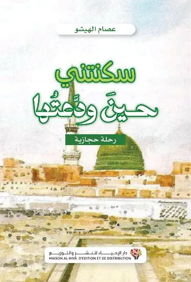 سكنتني حين ودعتها