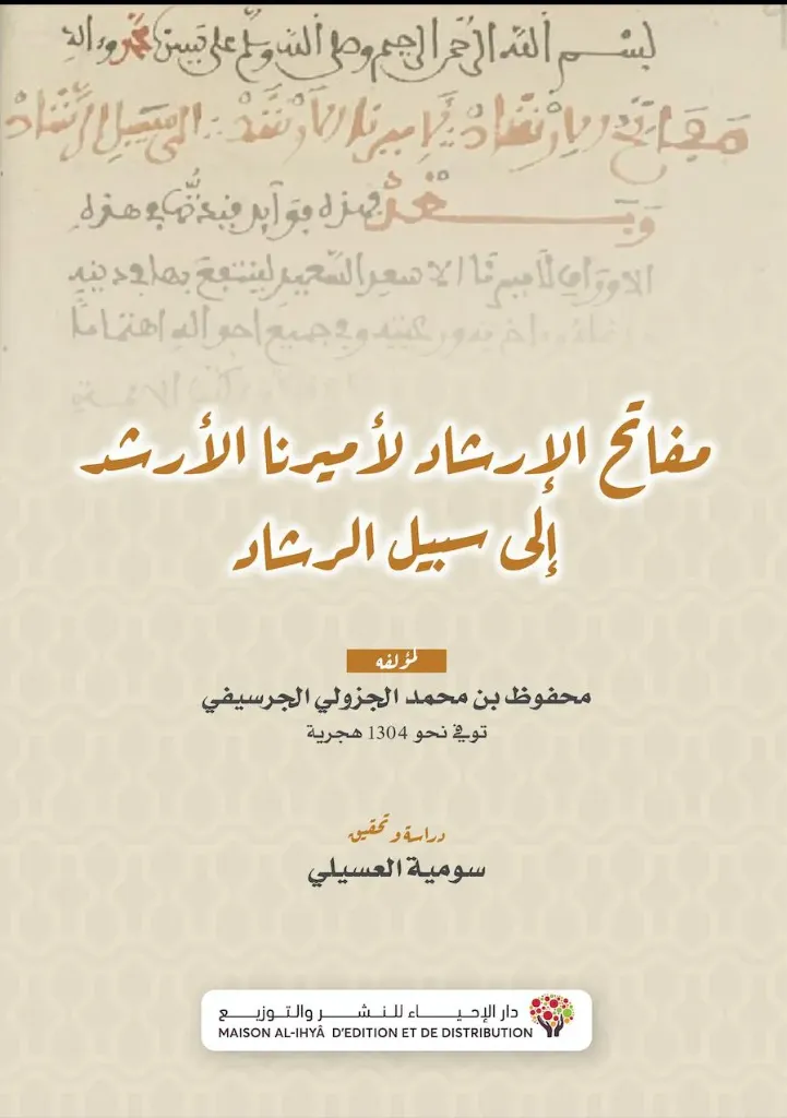 مفاتح الإرشاد لأميرنا الأرشد إلى سبيل سبيل الرشاد