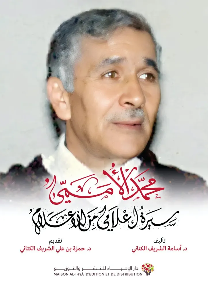 محمد الأممي سيرةإعلامي من الأعلام