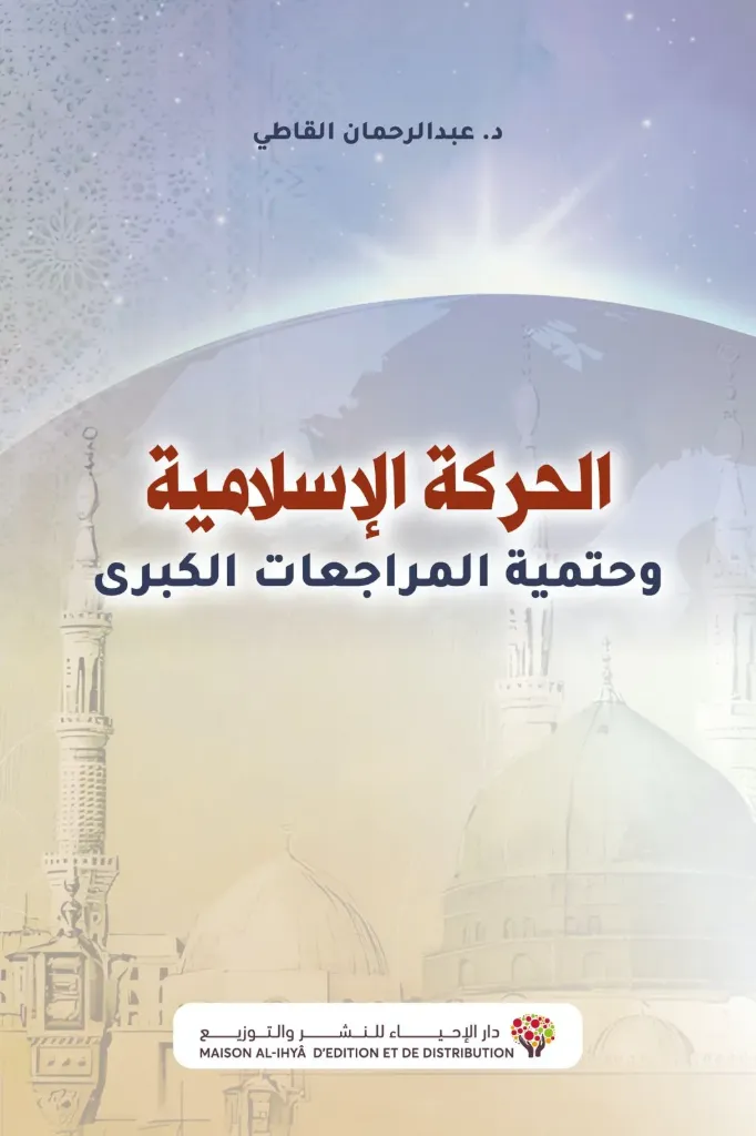 الحركة الإسلامية وحتمية المراجعا الكبر