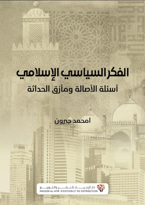 نشأة الفكر السياسي الإسلامي وتطوره