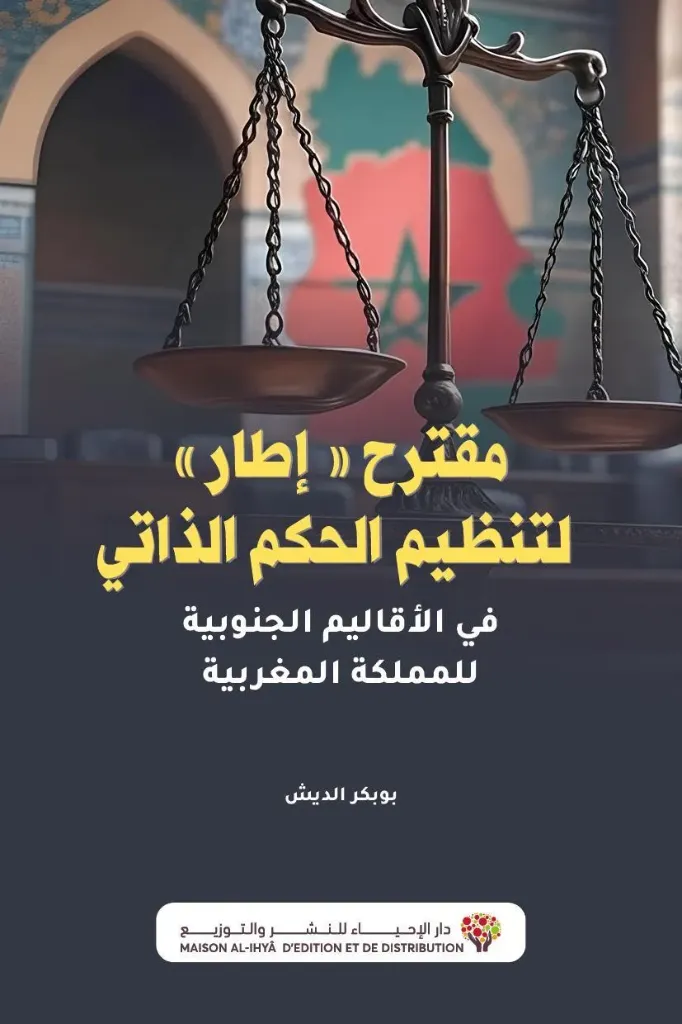 مقترح "إطار"لتنظيم الحكم الذاتي