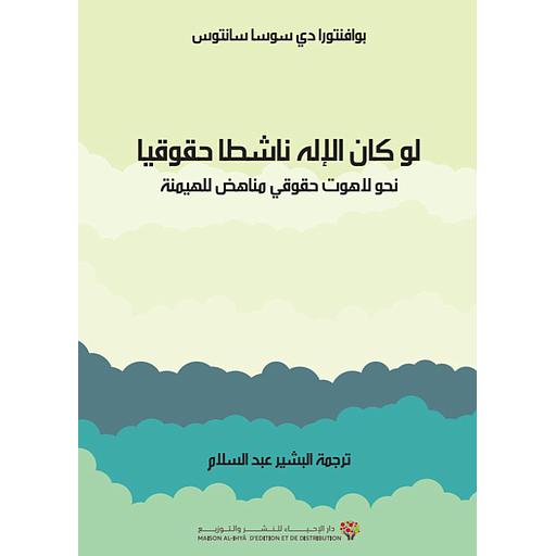 لو كان الإله ناشطا حقوقيا