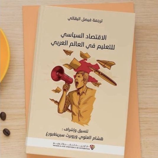 الاقتصاد السياسي للتعليم في العالم العربي