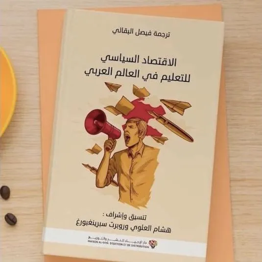 الاقتصاد السياسي للتعليم في العالم العربي