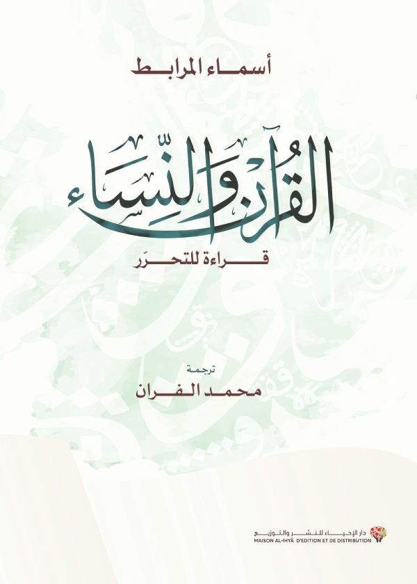 القرآن والنساء