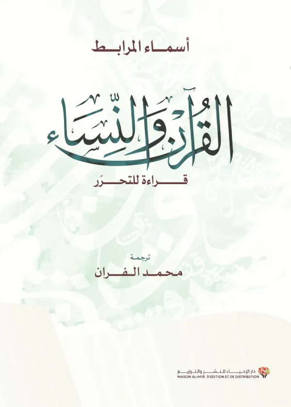 القرآن والنساء