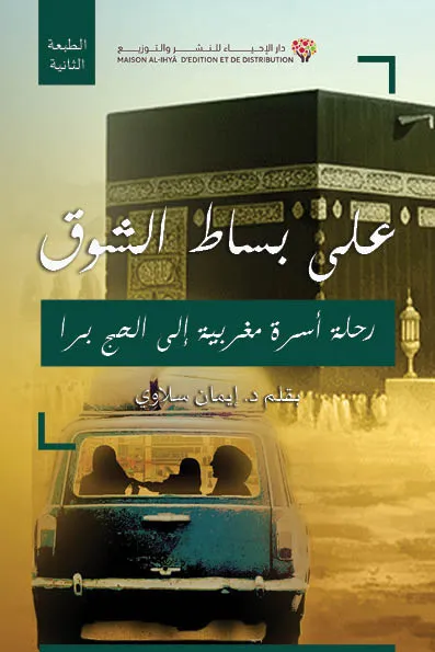 على بساط الشوق