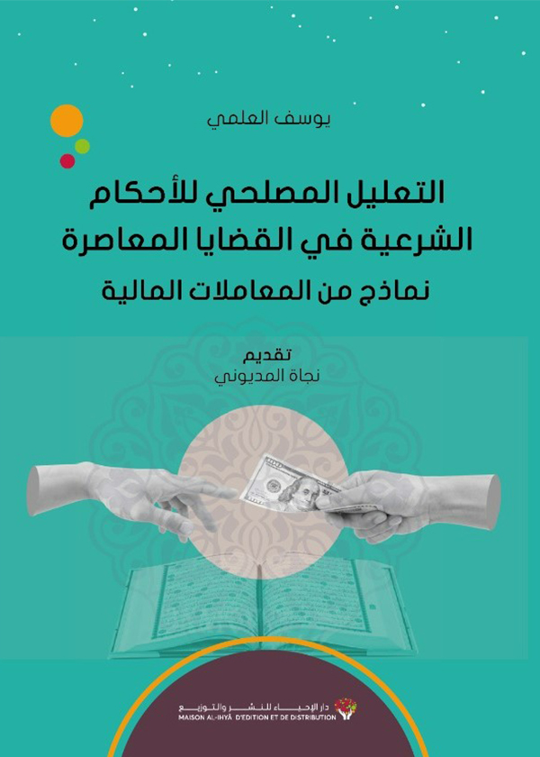 التعليل المصلحي للأحكام الشرعية