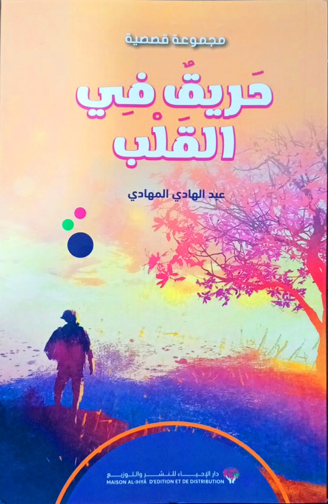 حريق في القلب
