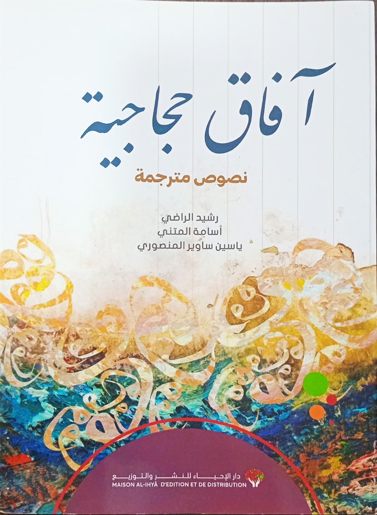 آفاق حجاجية 