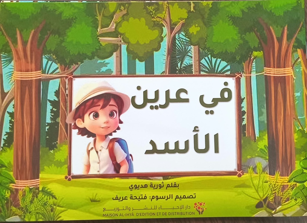 في عرين الأسد