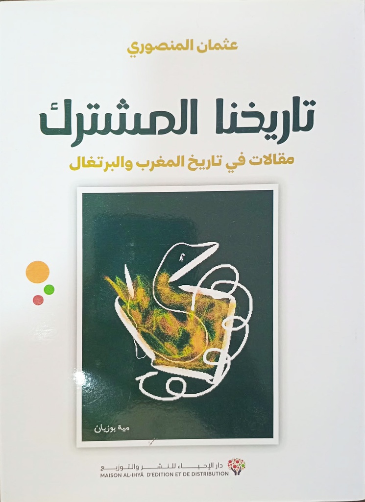 تاريخنا المشترك
