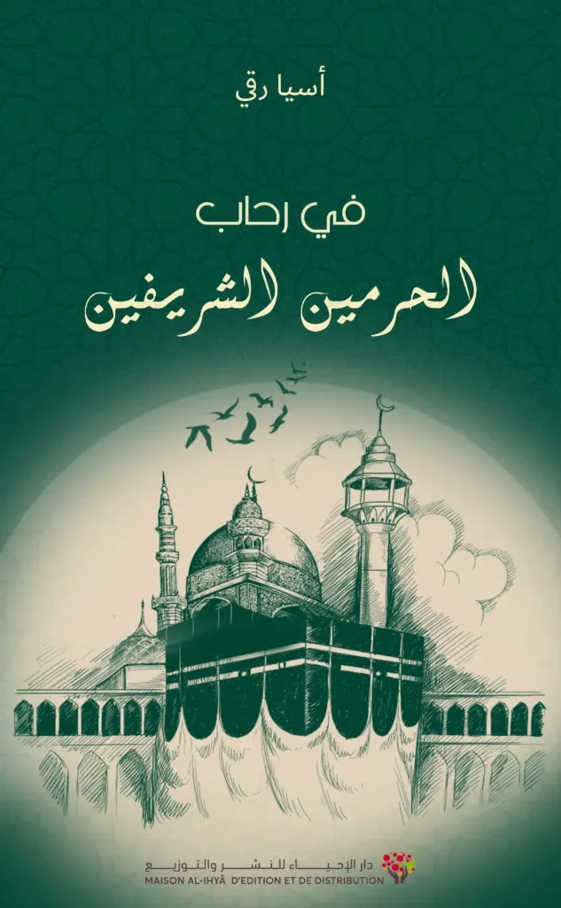في رحاب الحرمين الشريفين