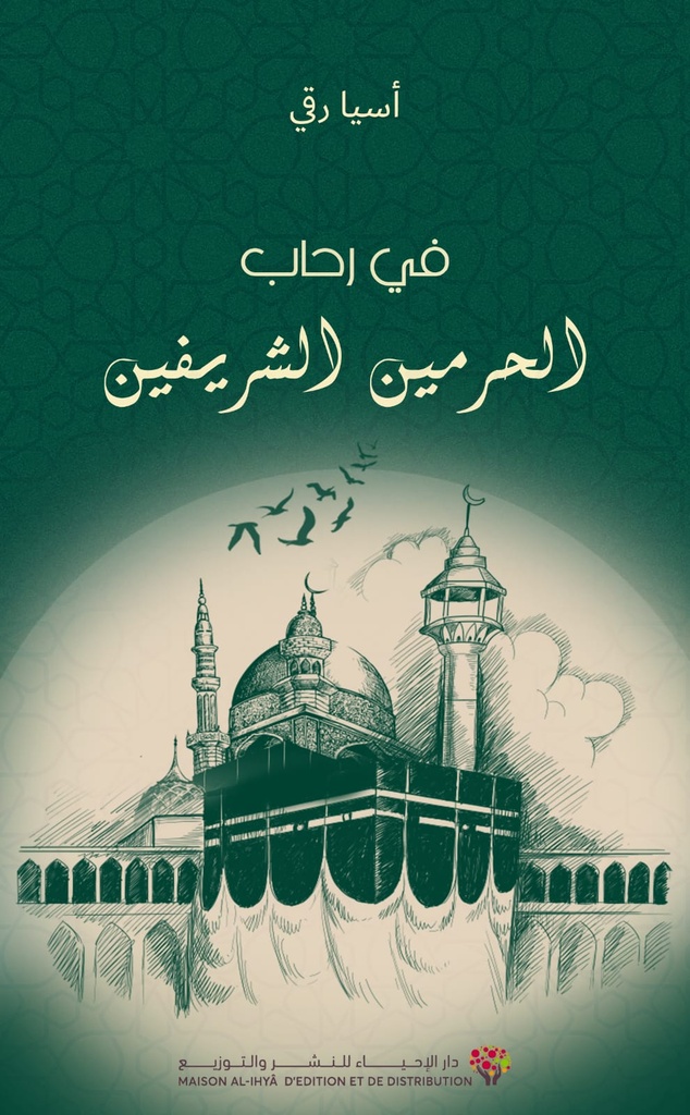 في رحاب الحرمين الشريفين