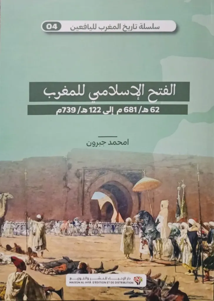 الفتح الإسلامي للمغرب