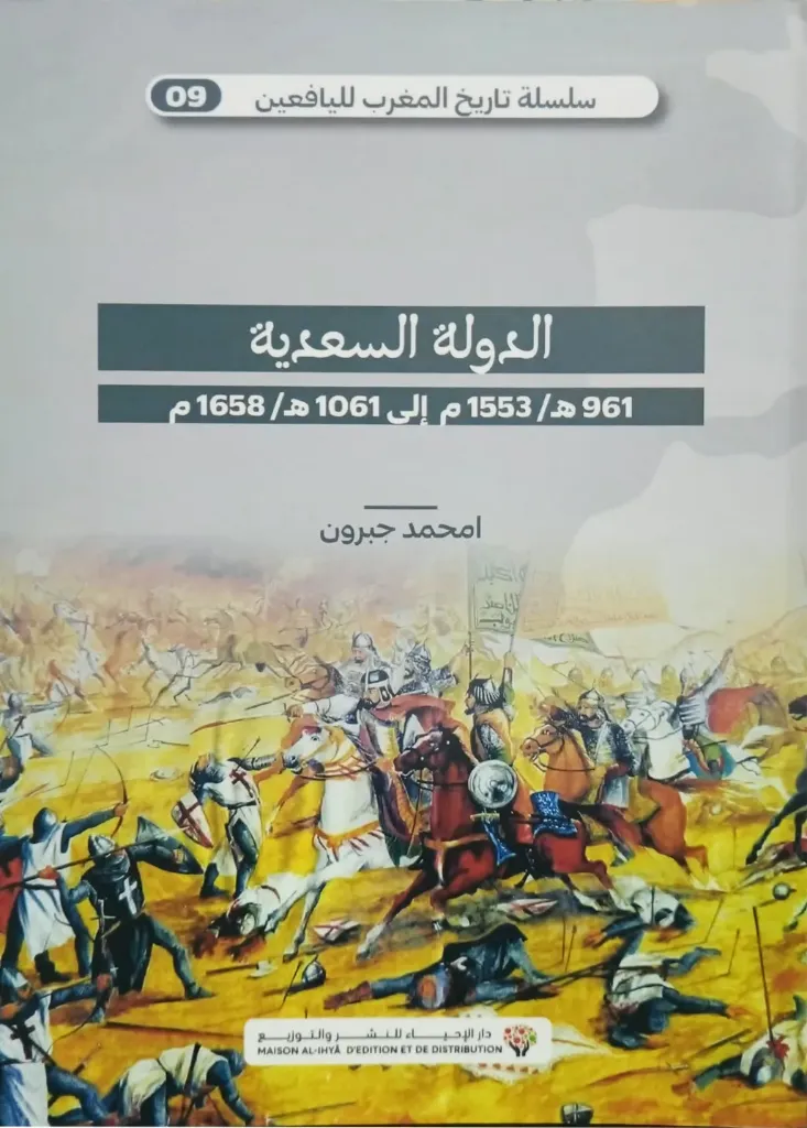 الدولة السعدية