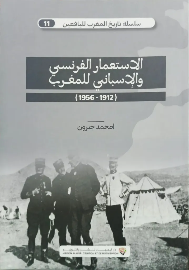 الاستعمار الفرنسي والإسباني للمغرب